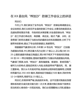 在XX县台风“桦加沙”防御工作会议上的讲话