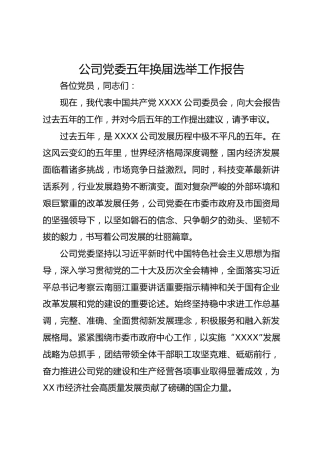 公司党委五年换届选举工作报告