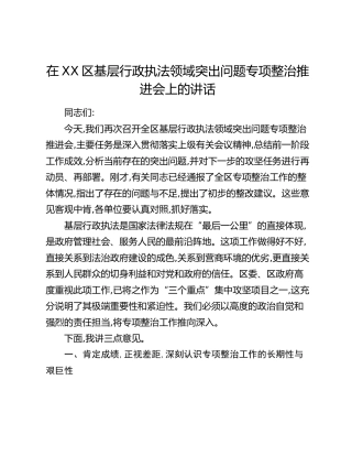 在XX区基层行政执法领域突出问题专项整治推进会上的讲话