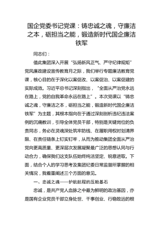 国企廉政党课：铸忠诚之魂，守廉洁之本，砺担当之能，锻造新时代国企廉洁铁军