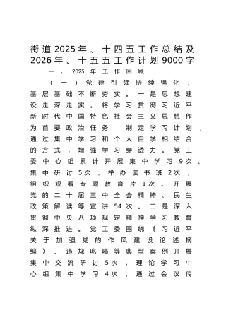 街道2025年、十四五工作总结及2026年、十五五工作计划9000字