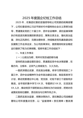 2025年国企公司纪检工作总结3800字