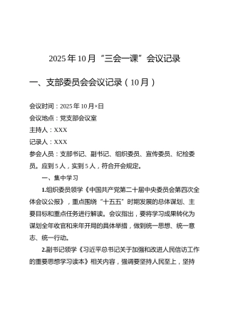 2025年10月-11月“三会一课”会议记录参考