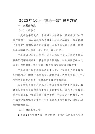 2025年10月-11月“三会一课”参考方案