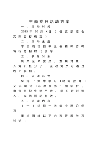 2025年10月-11月主题党日活动方案参考