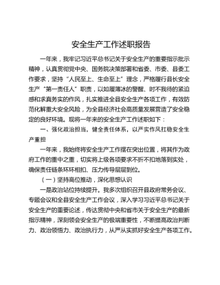 安全生产工作述职报告6200字