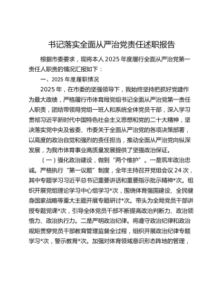 书记落实全面从严治党责任述职报告（体育3400字）