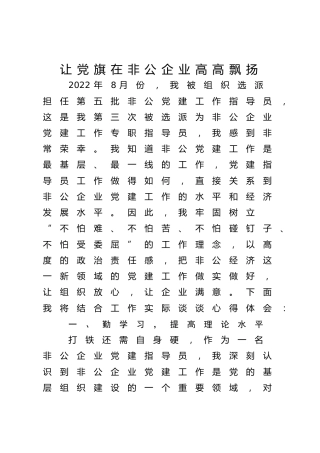 让党旗在非公企业高高飘扬--泗县非公党建第九指导站胡家传工作心得