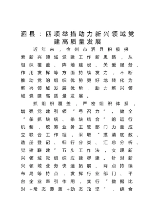 泗县：四项举措助力新兴领域党建高质量发展