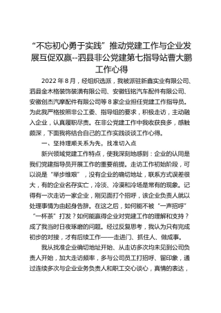 “不忘初心 勇于实践” 推动党建工作与企业发展互促双赢--泗县非公党建第七指导站曹大鹏工作心得
