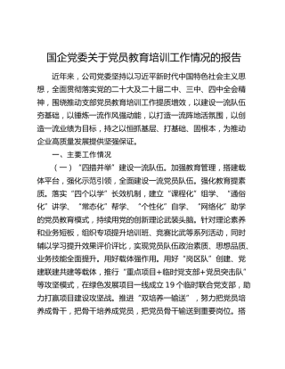 国企公司党员教育培训工作情况总结报告