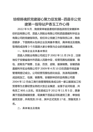 培根铸魂抓党建 凝心聚力促发展--泗县非公党建第一指导站尹香玉工作心得