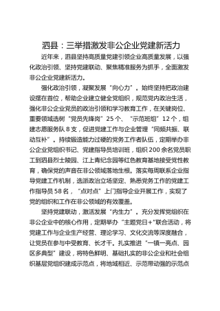 泗县：三举措激发非公企业党建新活力