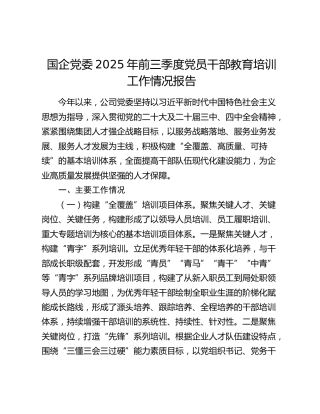 国企公司党员干部教育培训工作情况报告