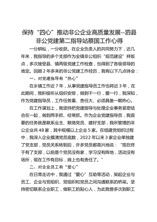 保持“四心” 推动非公企业高质量发展--泗县非公党建第二指导站蔡国工作心得