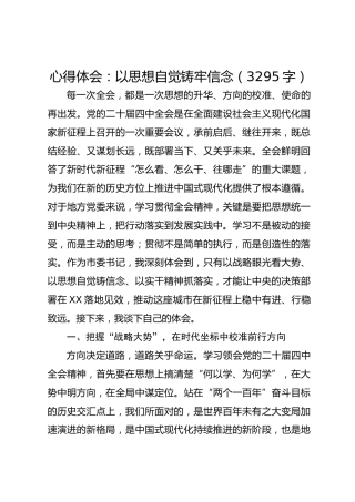 四中全会心得体会：以思想自觉铸牢信念（3295字）