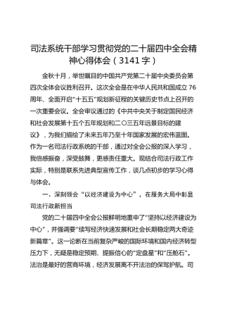 司法系统干部学习贯彻党的二十届四中全会精神心得体会（3141字）