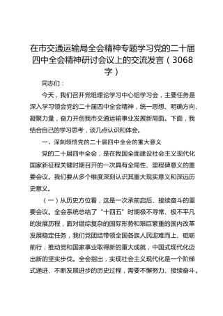 在市交通运输局全会精神专题学习党的二十届四中全会精神研讨会议上的交流发言（3068字）