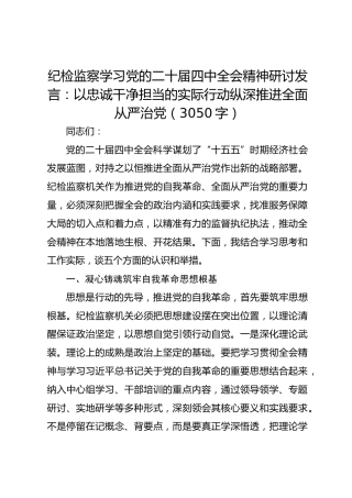纪检监察学习党的二十届四中全会精神研讨发言：以忠诚干净担当的实际行动纵深推进全面从严治党（3050字）