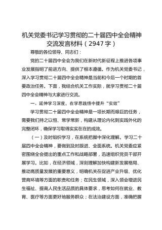机关党委书记学习贯彻的二十届四中全会精神交流发言材料（2947字）