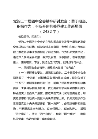 党的二十届四中全会精神研讨发言：勇于担当、积极作为，不断开创机关党建工作新局面（2432字）