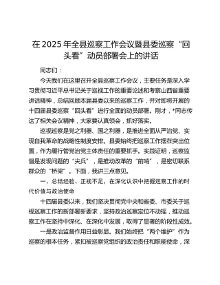 在2025年全县巡察工作会议暨县委巡察“回头看”动员部署会上的讲话