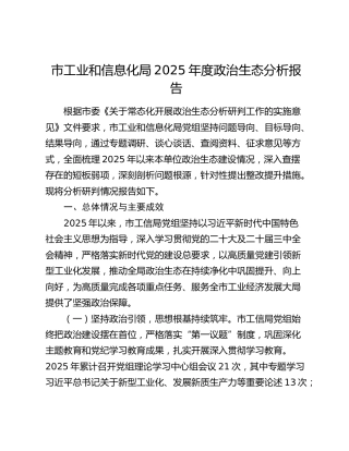 市工业和信息化局2025年度政治生态分析报告