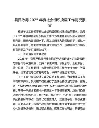 县民政局2025年度社会组织换届工作情况报告