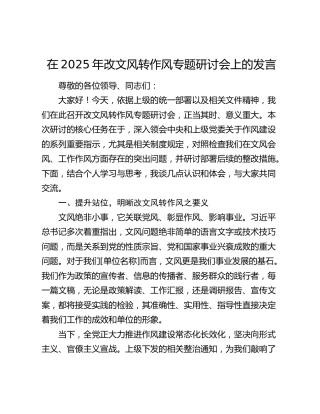 在2025年改文风转作风专题研讨会上的发言