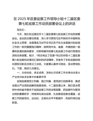 在2025年区委巡察工作领导小组十二届区委第七轮巡察工作动员部署会议上的讲话