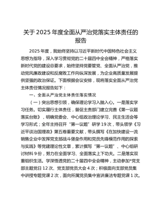 关于2025年度全面从严治党落实主体责任的报告