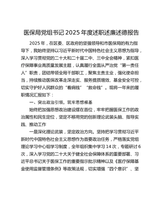 医保局党组书记2025年度述职述廉述德报告