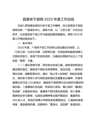 县委老干部局2025年度工作总结