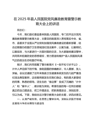 在2025年县人民医院党风廉政教育暨警示教育大会上的讲话