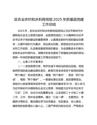 区农业农村和水利局党组2025年抓基层党建工作总结