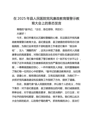 在2025年县人民医院党风廉政教育暨警示教育大会上的表态发言