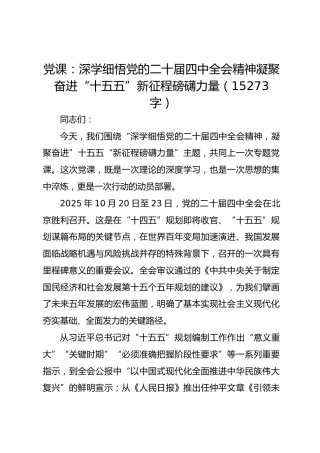 党课：深学细悟党的二十届四中全会精神凝聚奋进“十五五”新征程磅礴力量