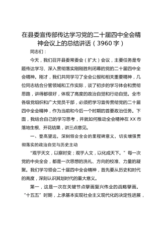 在县委宣传部传达学习党的二十届四中全会精神会议上的总结讲话