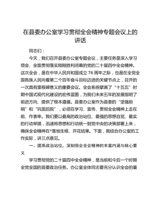 在县委办公室学习贯彻四中全会精神专题会议上的讲话