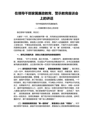 在领导干部家属廉政教育、警示教育座谈会上的讲话