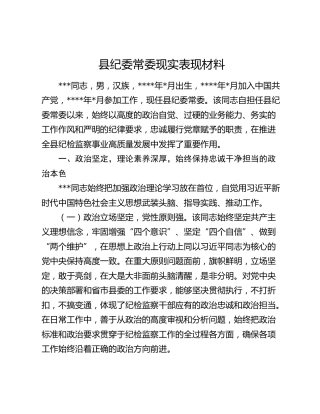 县纪委常委现实表现材料