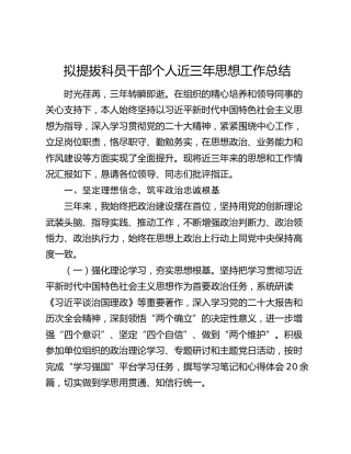 拟提拔科员干部个人近三年思想工作总结
