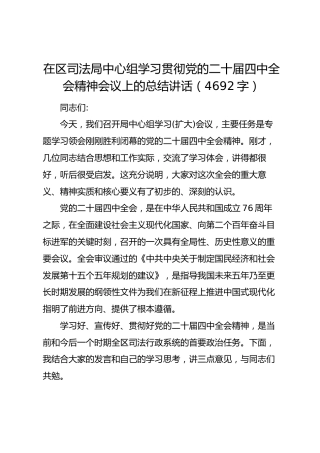 在区司法局中心组学习贯彻党的二十届四中全会精神会议上的总结讲话