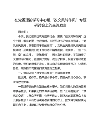 在党委理论学习中心组“改文风转作风”专题研讨会上的交流发言