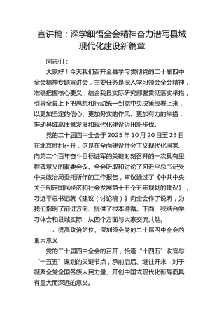 （宣讲）四中全会宣讲党课：深学细悟全会精神 奋力谱写县域现代化建设新篇章
