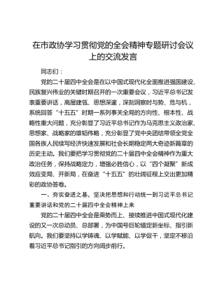 在市政协学习贯彻党的四中全会精神专题研讨会议上的交流发言