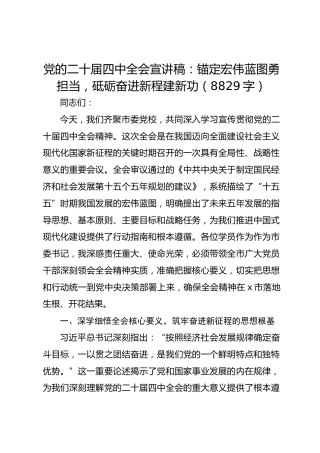 （宣讲）党的二十届四中全会宣讲稿：锚定宏伟蓝图勇担当，砥砺奋进新程建新功