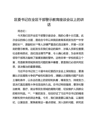 区委书记在全区干部警示教育座谈会议上的讲话