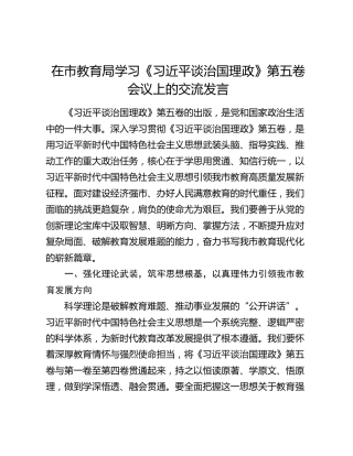 在市教育局学习《习近平谈治国理政》第五卷会议上的交流发言