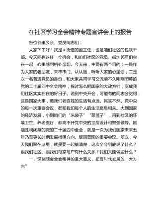 （宣讲）街道副主任在社区学习四中全会精神专题宣讲会上的报告（党课）